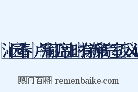 沁园春·卢蒲江席上时有新第宗室反义词是什么意思的图片